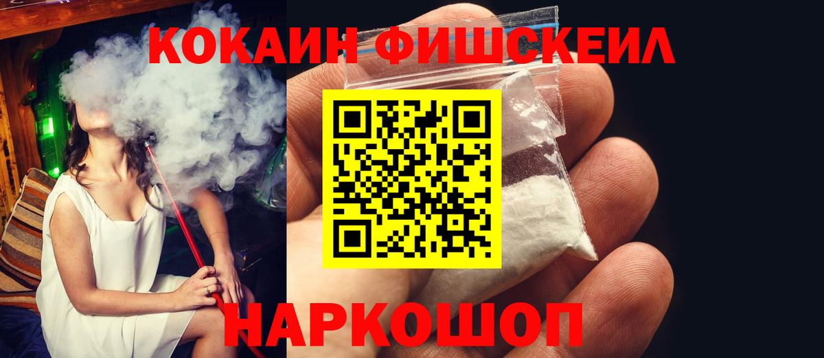 КОКАИН Fish Scale  Кокаин 99%  Вход с VPN  Чайковский 